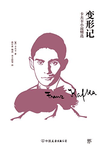 "变形记",作者:[卡夫卡]